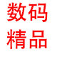 Asviforn数码精品