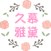 久慕雅黛睡衣坊的LOGO