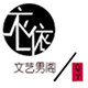 衣依文艺男装
