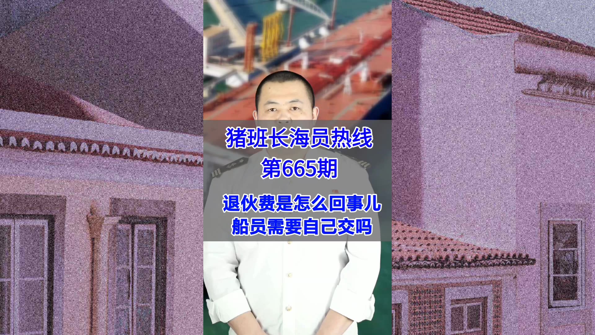 【猪班长海员热线_第665期】退伙费是怎么回事儿？船员需要自己交吗