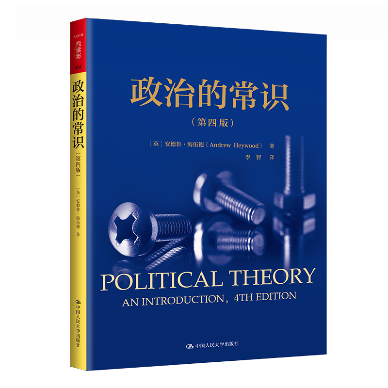 人大社自营 政治的常识（第四版）（人文社科悦读坊）[英]安德鲁·海伍德(Andrew Heywood)/中国人民大学出版社