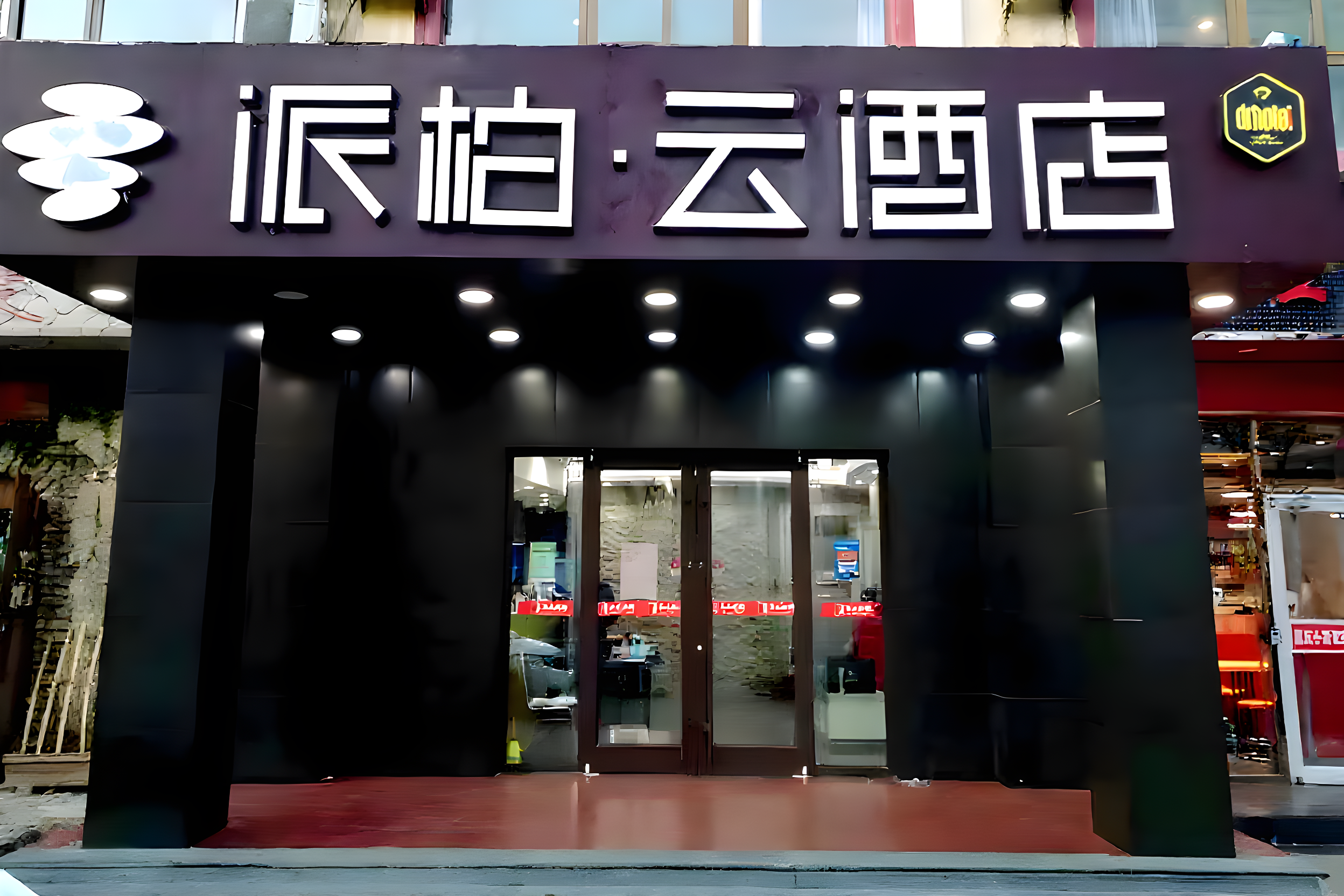 如家旗下-北京学院路科技大学派柏·云酒店
