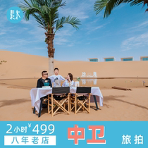 Sumu Travel Photography Zhongwei Photographer Personal Family Parent-child Travel Travel Follow-up Couple Photo Shooting Appointment Photography and Fun
