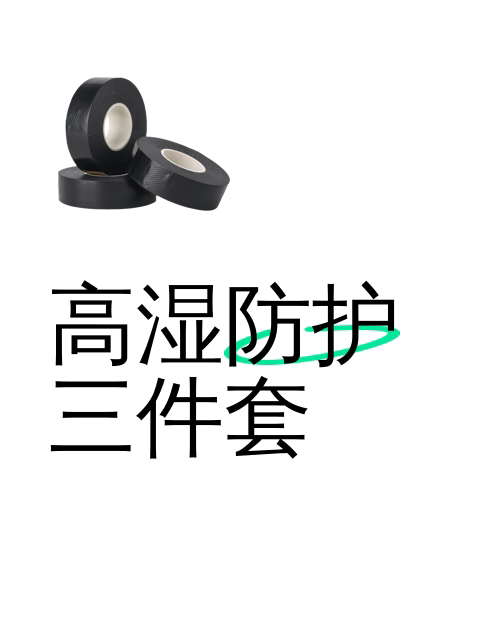 高湿防护三件套-淘宝逛一逛