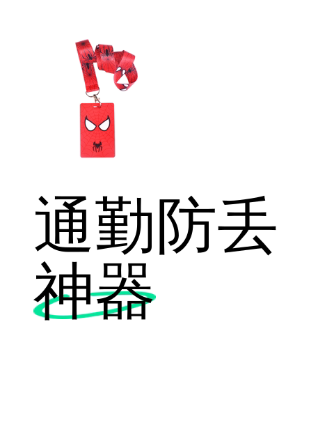 通勤防丢神器-淘宝逛一逛
