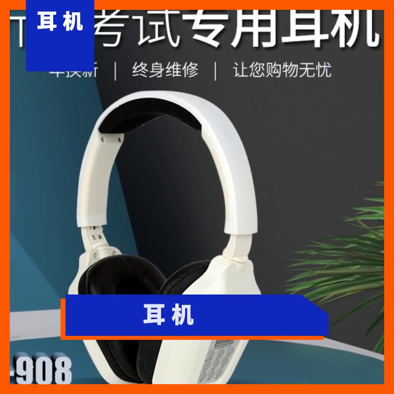 四六级听力救星。百利昇908耳机+收音机、考前必看