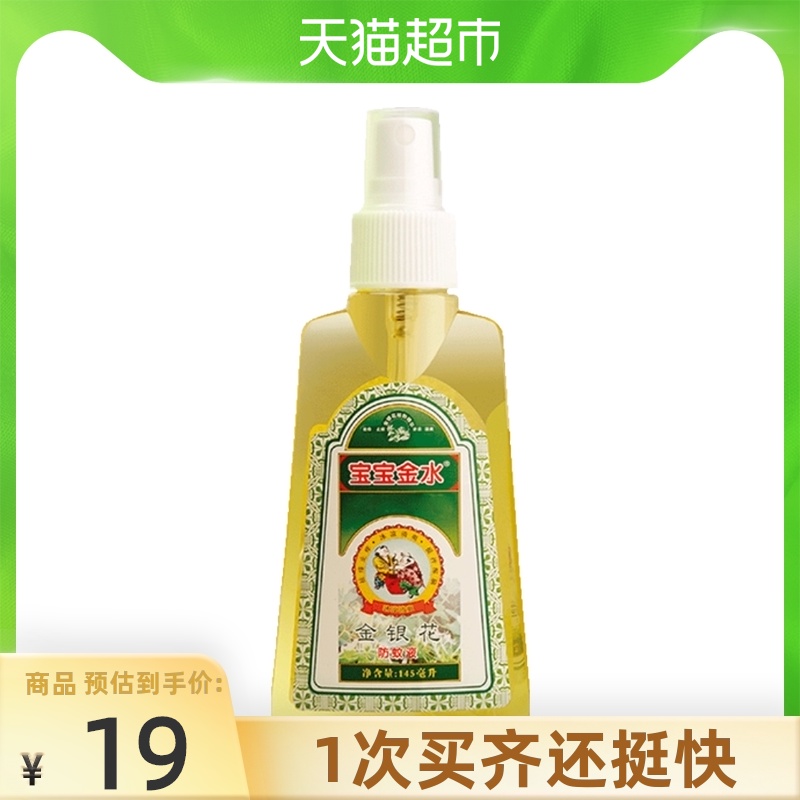 Baby golden water Baby anti-mosquito spray Children's baby toilet water anti-mosquito bite repellent liquid Honeysuckle 145