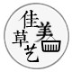 佳美草艺的LOGO