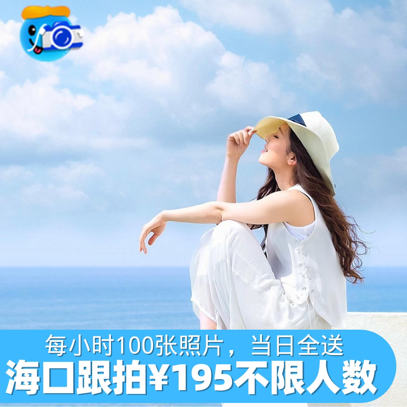 Haikou follow-up travel photography photoshoot photography photography make-up wedding certificate birthday event photo appointment graduation