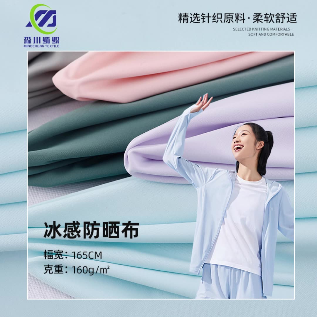 现货批发冰丝抗紫外线面料 UPF50抗UV防晒衣面料锦氨冰感防晒布料-阿里巴巴