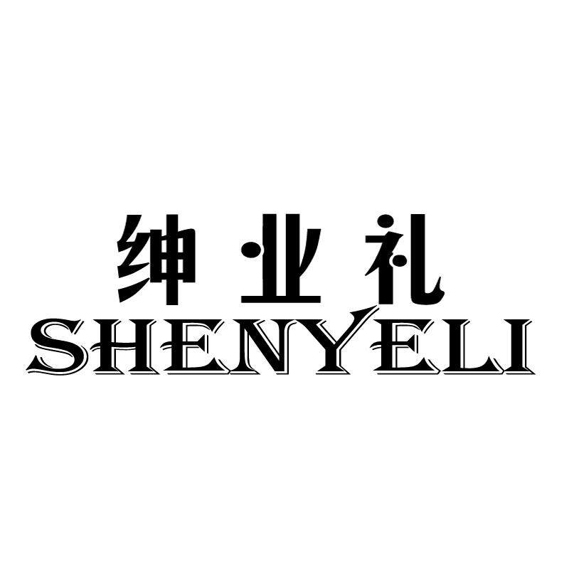 绅业礼男装工作室