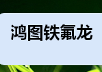 鸿图五金制品喷涂加工的LOGO