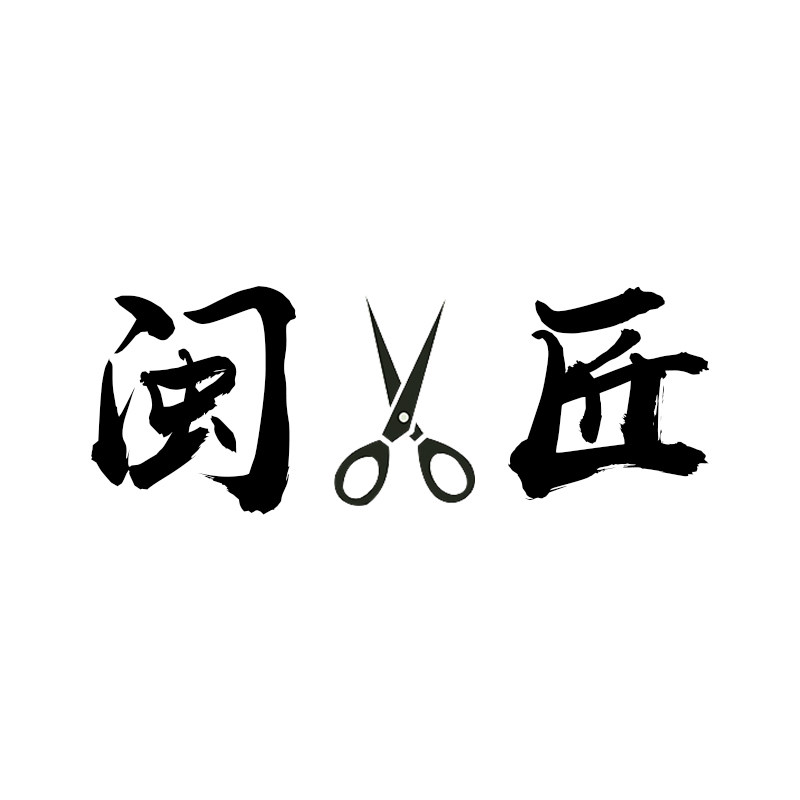 闽小匠