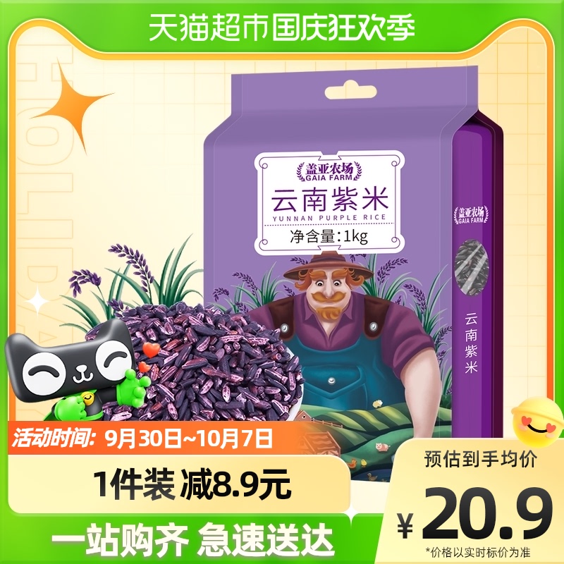 Gaia Farm Yunnan purple rice 1kg miscellaneous grains grains new rice Mojiang purple glutinous rice blood black glutinous rice mass rice