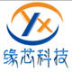 深圳市缘芯科技电子商行的LOGO