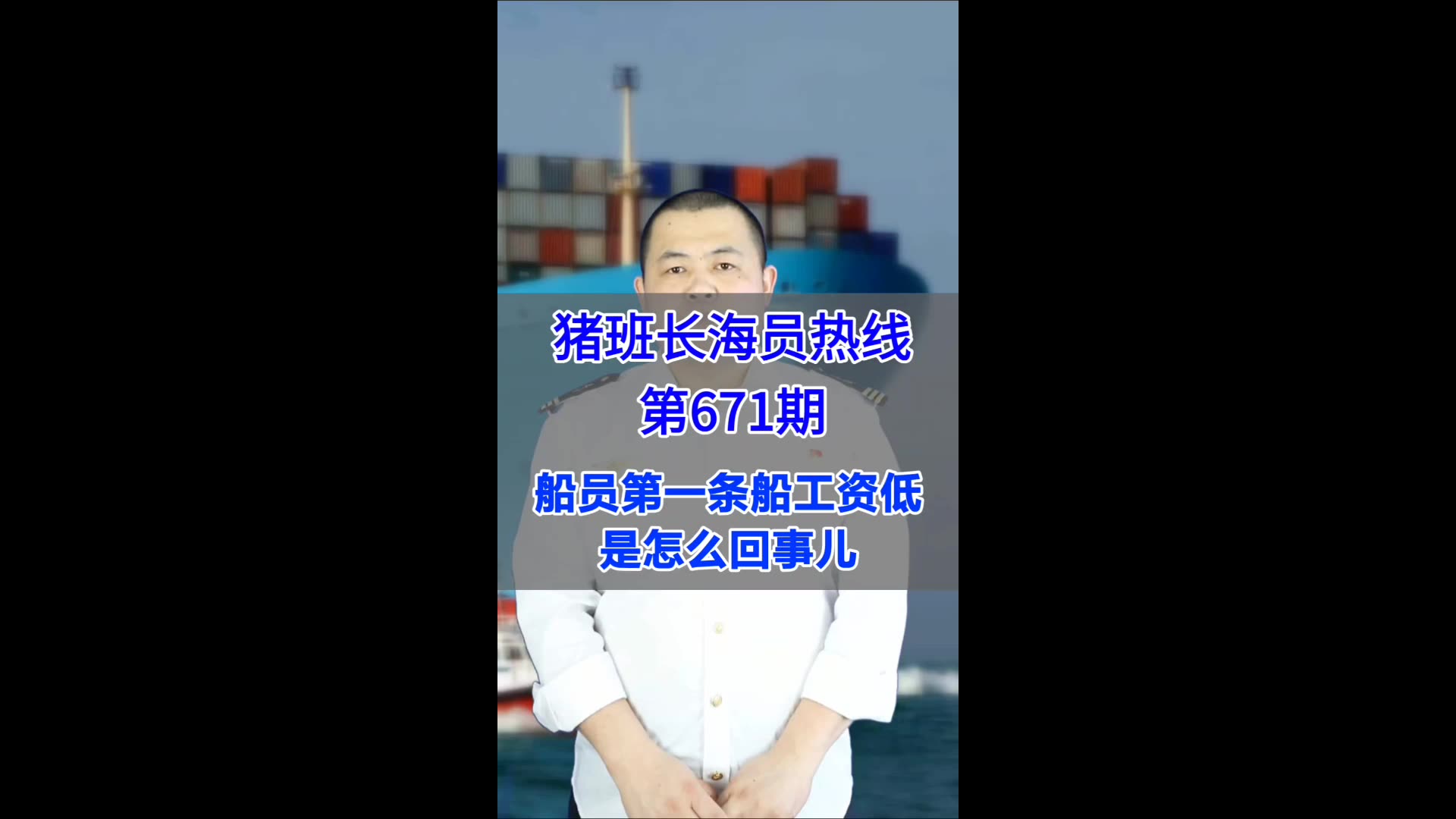 【猪班长海员热线_第671期】船员第一条船工资低，是怎么回事儿