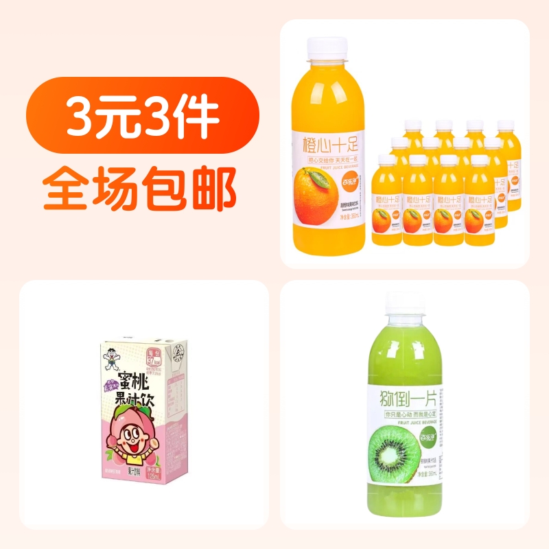 旺旺蜜桃汁+百乐洋橙汁+百乐洋猕猴桃汁