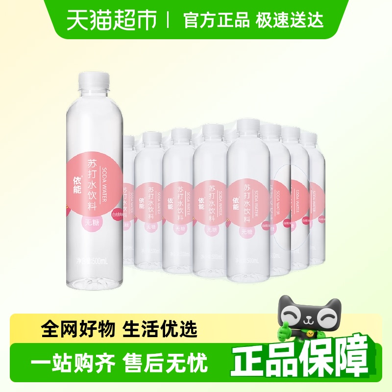 依能 白桃味苏打水饮料500ml*24瓶 37.8元包邮 