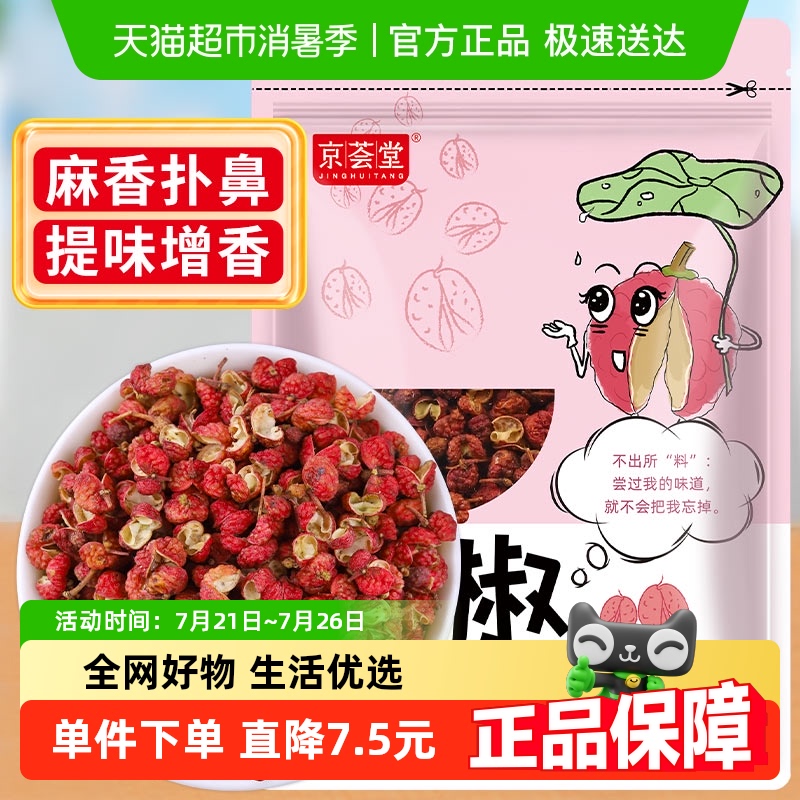 景慧堂プレミアム大紅袍（だいこうぱお）赤胡椒50g（スターアニス、シナモン、ベイリーフ入り）