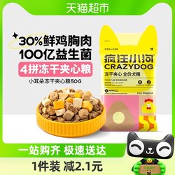 Crazy Puppy Small Ears Freeze-Dried Sandwich Dog Food Teddy Bichon Small Puppy Adult Dog Food 50g