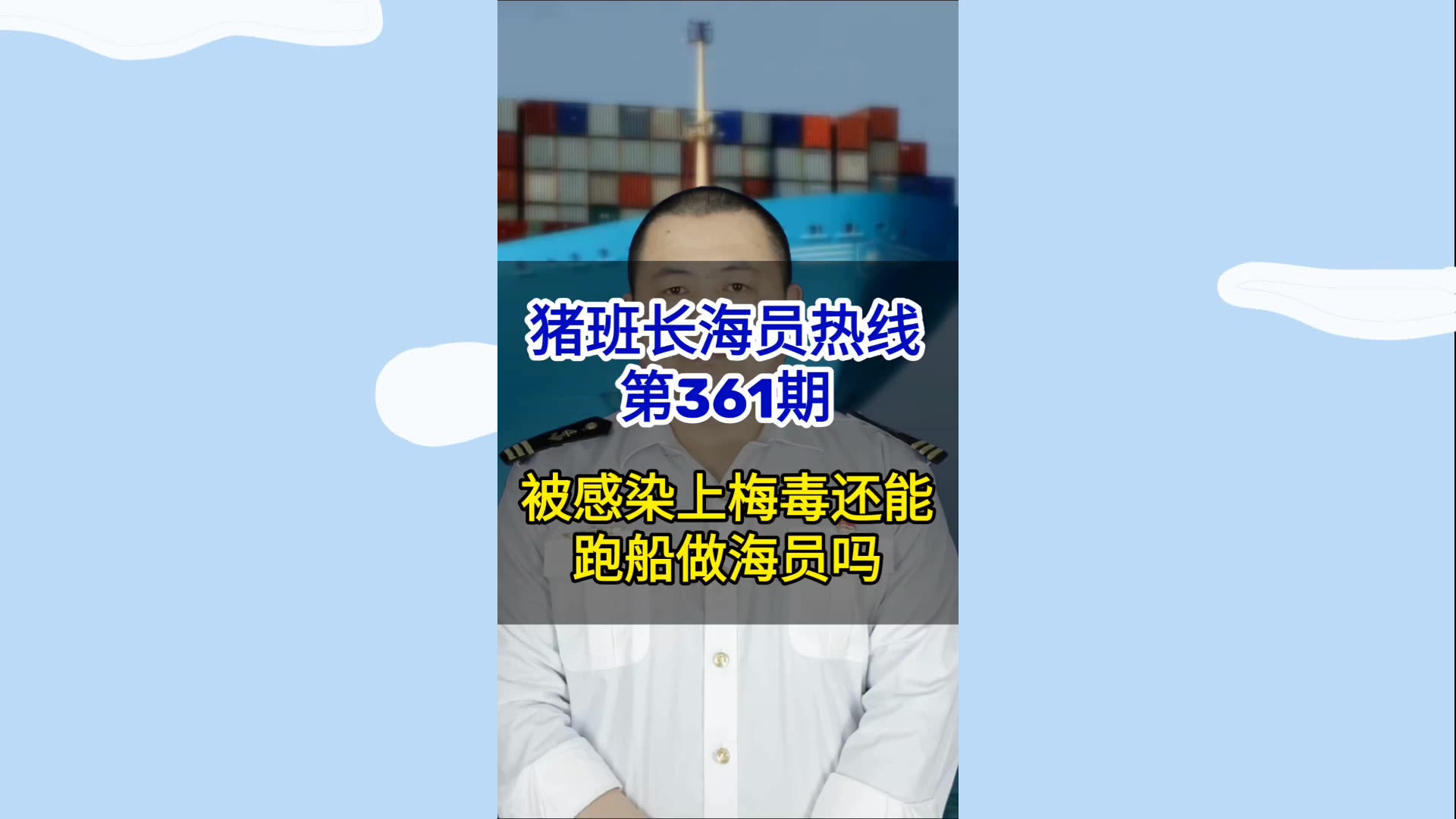 第361期【猪班长海员热线】被感染梅毒还能做海员吗？治好了是可以的