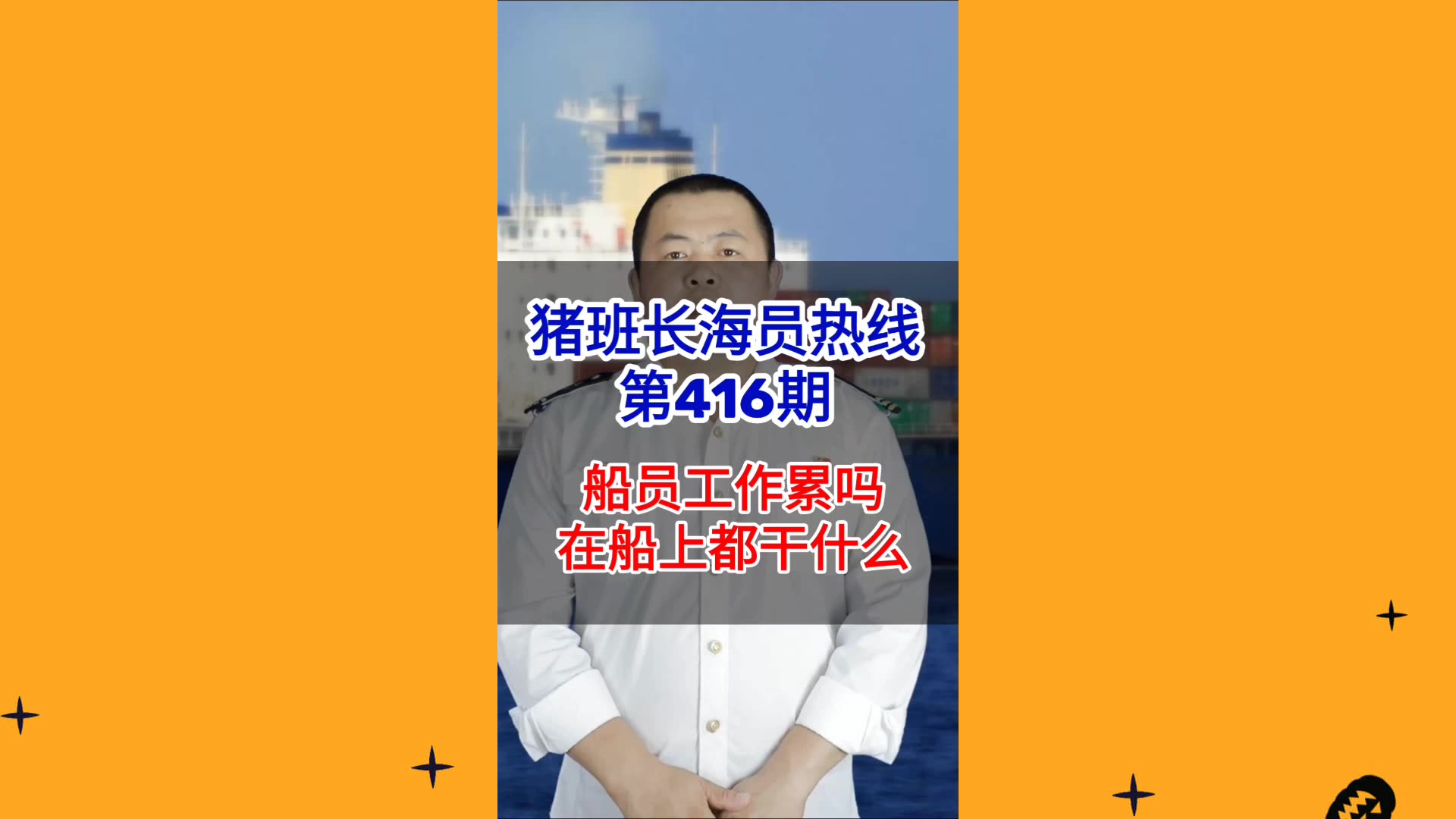 【猪班长海员热线_第416期】船员工作累吗？海员在船上都干什么？