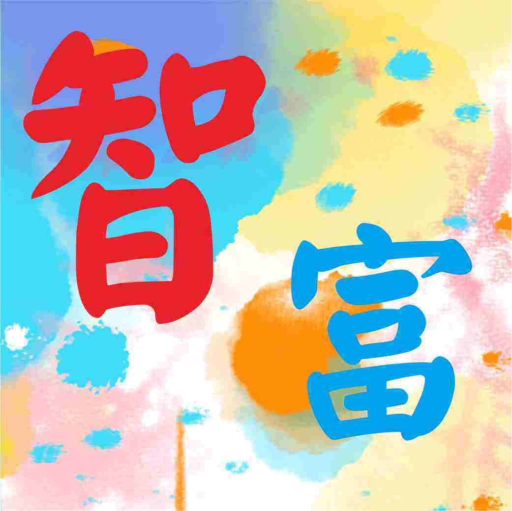智富设计制作