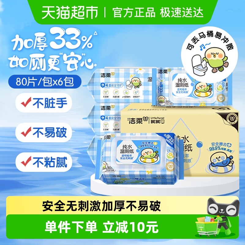 下拉详情页——进入超级补贴：C&S 洁柔 小鹦鹉纯水湿厕纸80片*6包 26.5元 左右（需用券） 