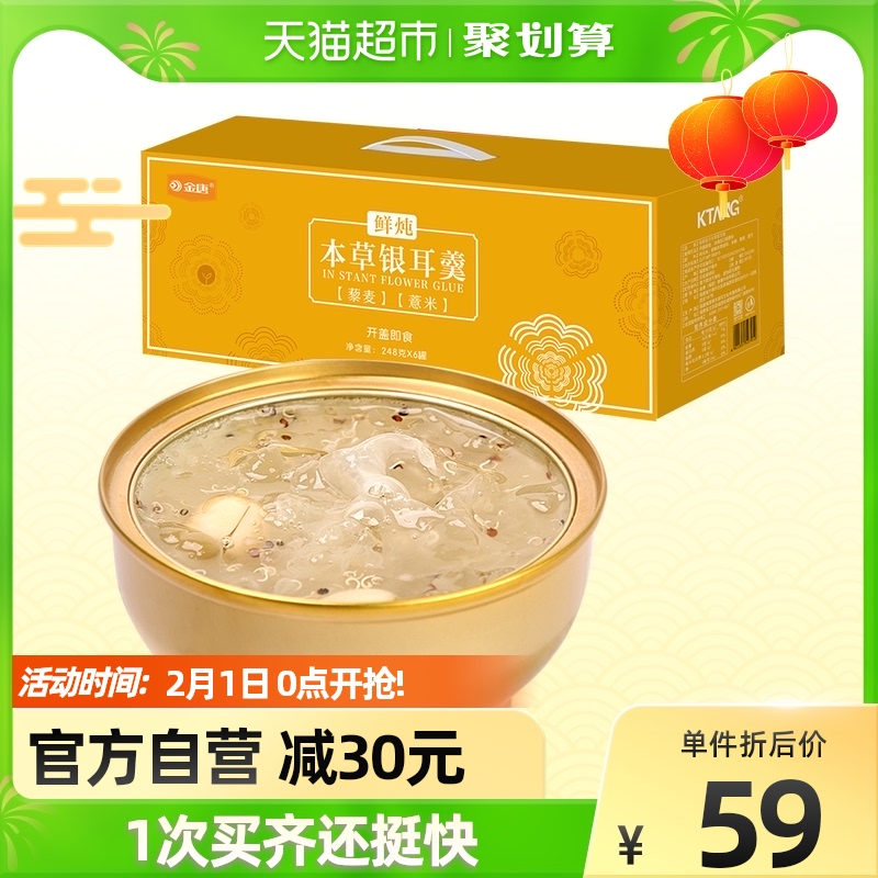 (Immediate minus 30 yuan) JinTang fresh stew Materia Medica Silver Ear Soup 248g * 6 bowls of New Year gift box open lid ready to eat no cooking