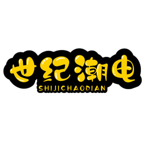 世纪潮电
