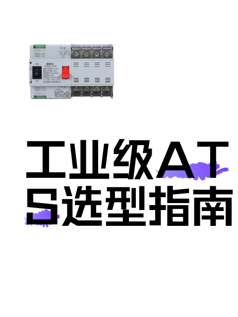 工业级ATS选型指南-淘宝逛一逛