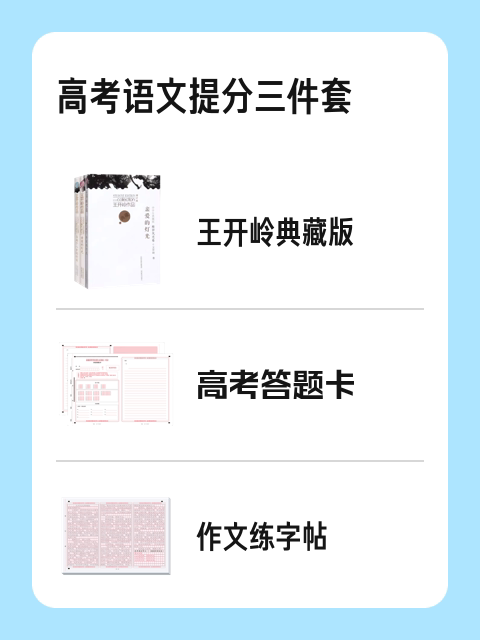 高考语文提分三件套-淘宝逛一逛