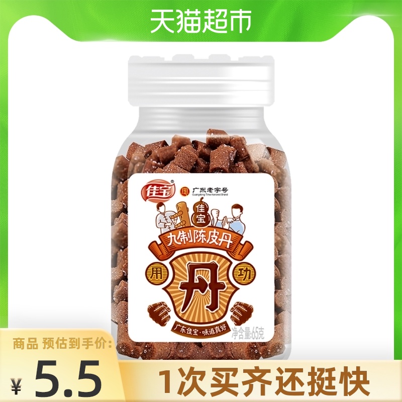 Jiabao nine-made tangerine peel eight immortals fruit dan small jar 65g low-fat childhood mouse shit Huahuadan childhood nostalgic snack