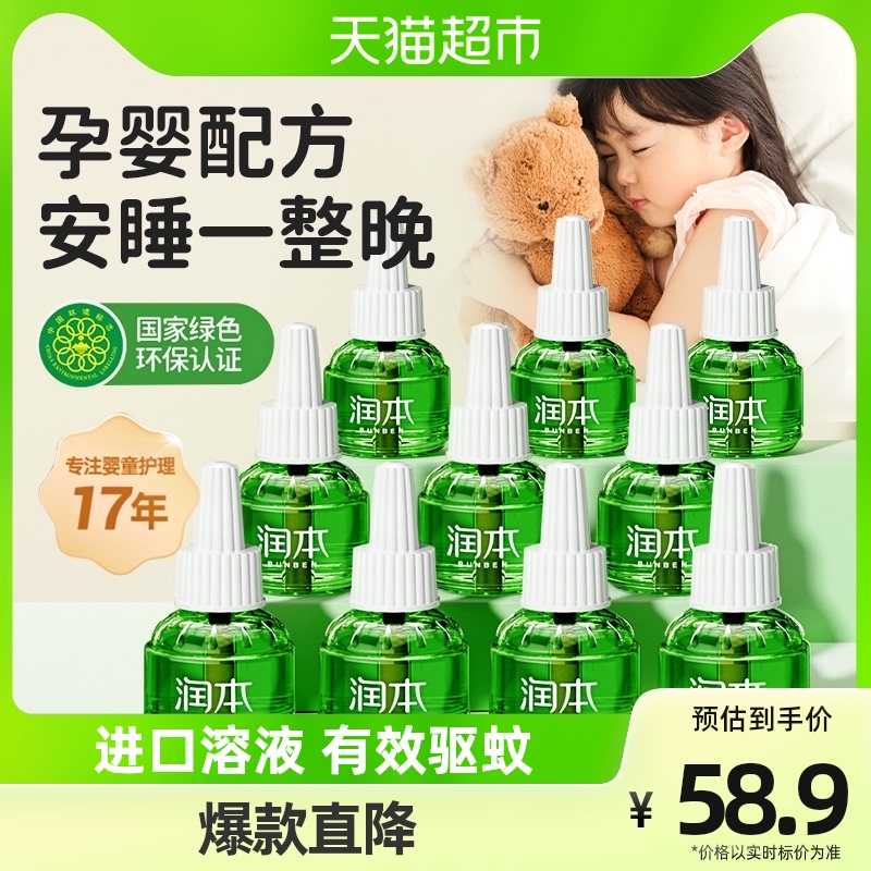Moisturizing baby electric mosquito repellent liquid odorless mosquito repellent pregnant woman Children supplement liquid household mosquito repellent liquid 10 bottles-Taobao
