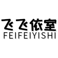 飞飞依室