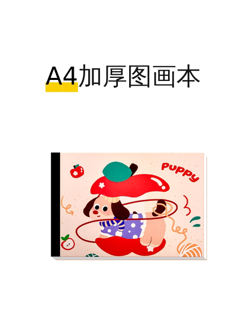 A4加厚图画本-淘宝逛一逛