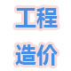 熊工工程造价