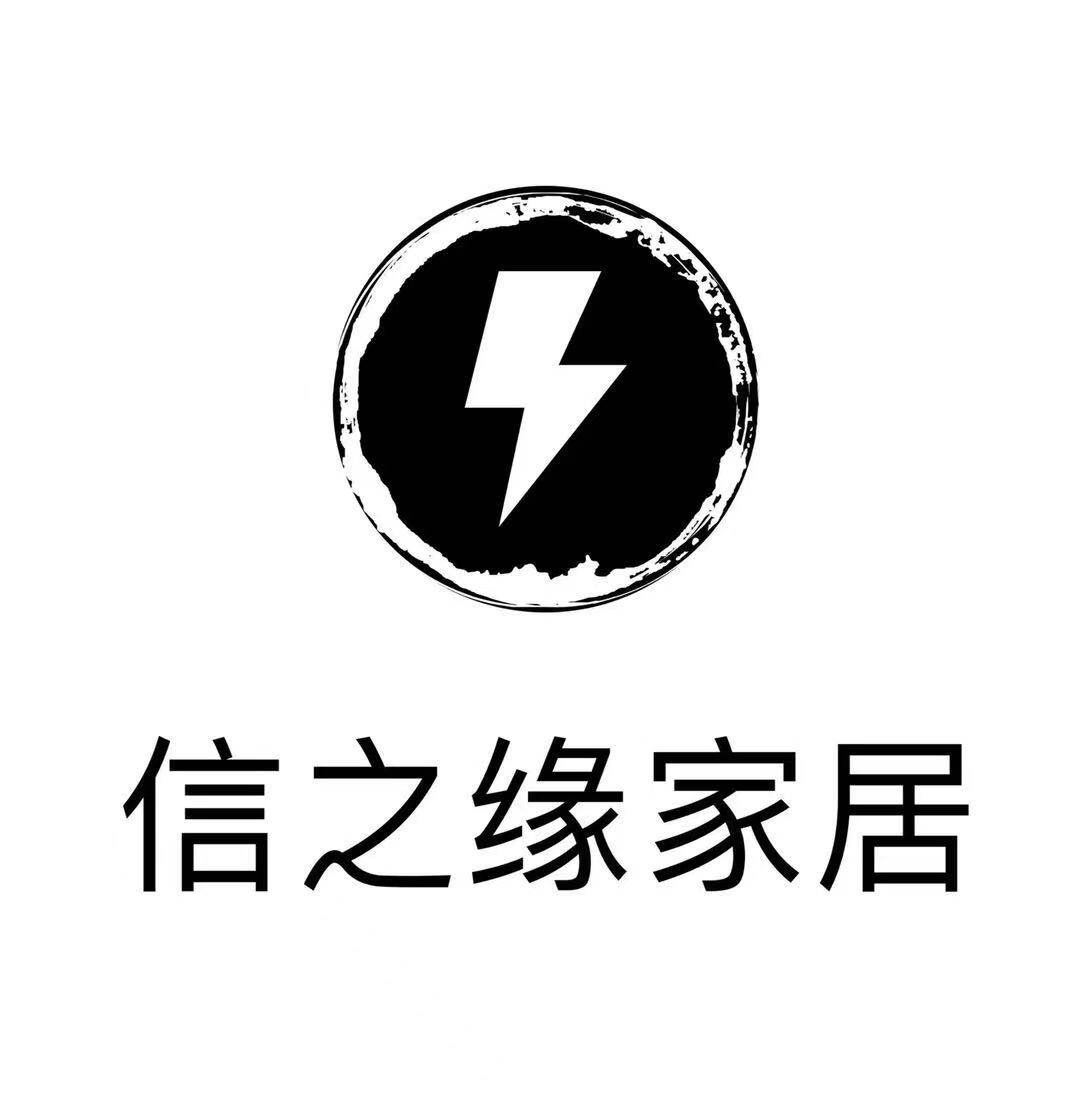 信之缘家居
