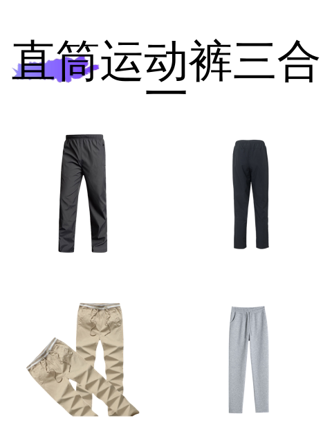 直筒运动裤三合一-淘宝逛一逛