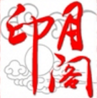 印月阁古装