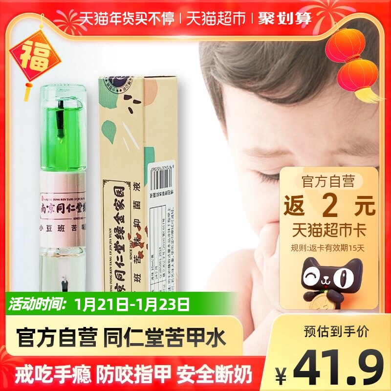 Tongrentang bitter water infants and young children abstain from eating hands and anti-gnawing nails artifact 1 box of baby anti-biting fingers and hand addiction