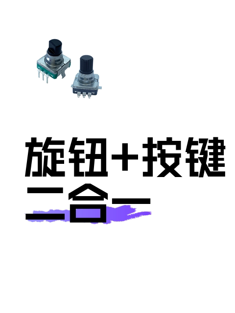 旋钮+按键二合一-淘宝逛一逛