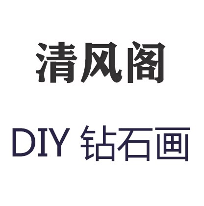 清风阁钻石画