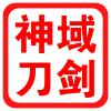 龙泉神域刀剑