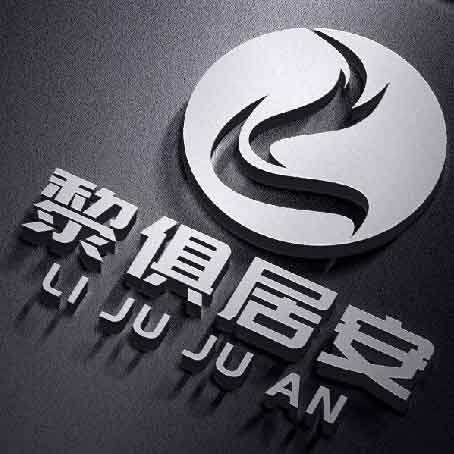 黎俱居安