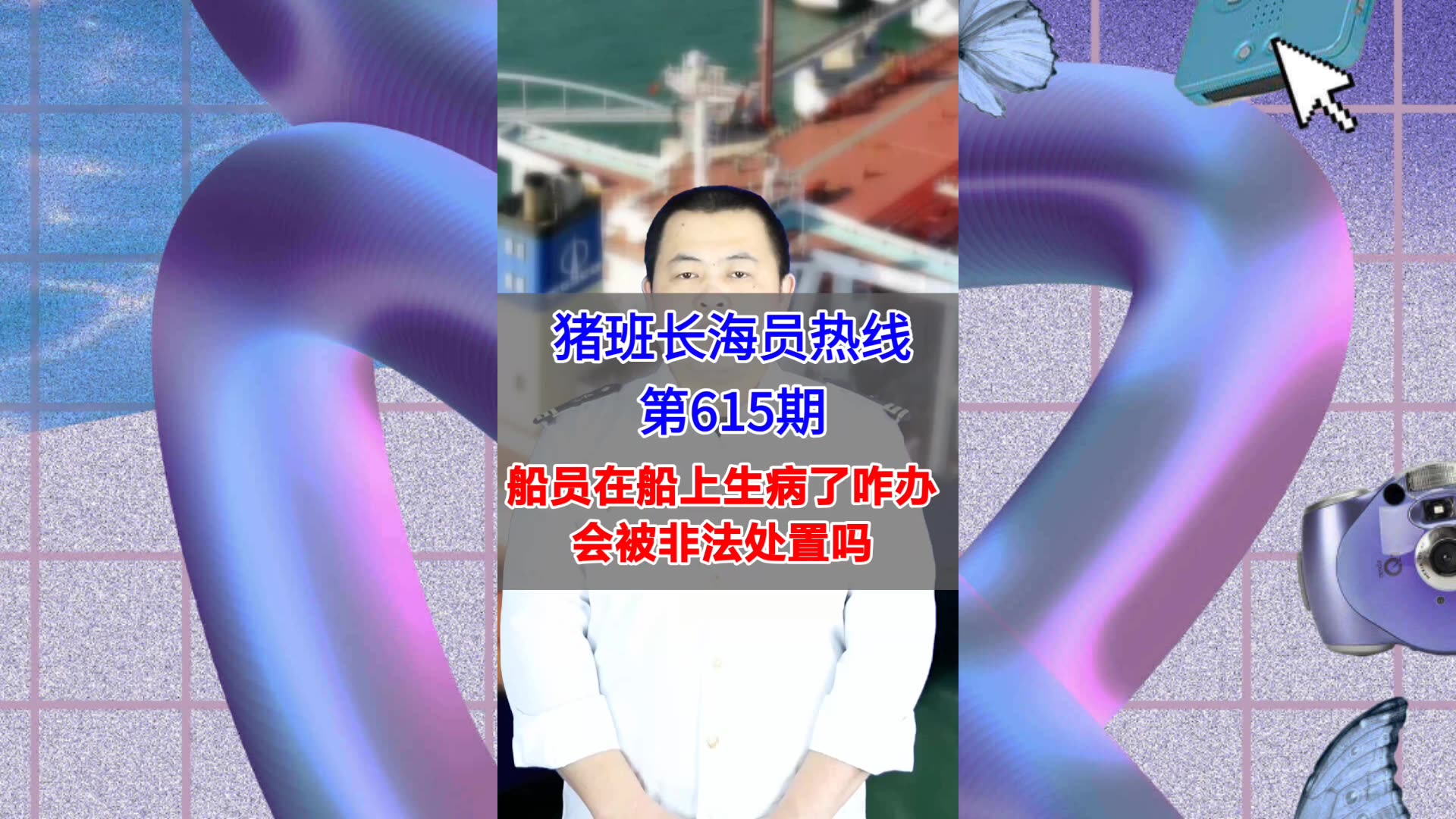【猪班长海员热线_第615期】船员在船上生病了咋办？会被非法处置吗？