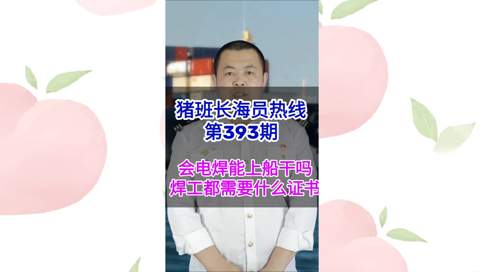 第393期【猪班长海员热线】会电焊能到船上干吗？焊工都需要什么证书？