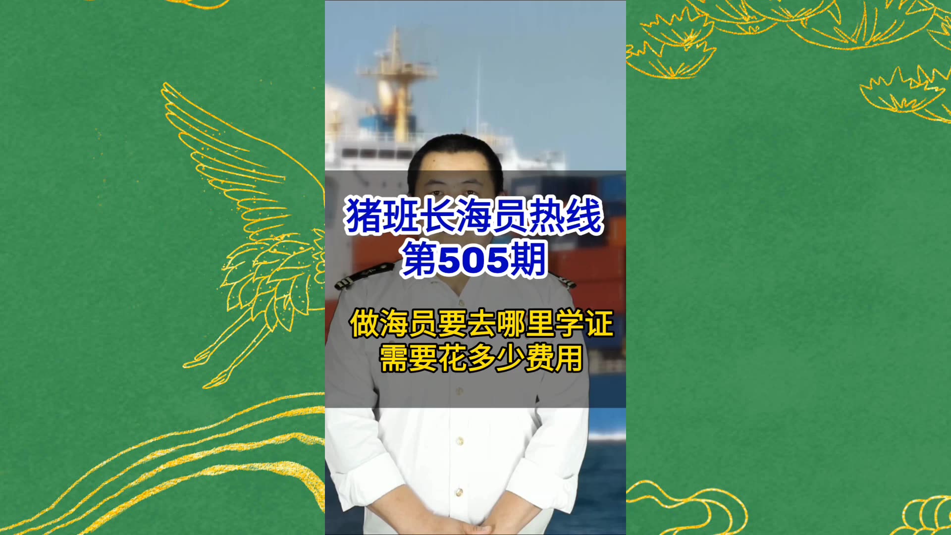 【猪班长海员热线_第505期】做海员要去哪里学证？需要花多少费用？