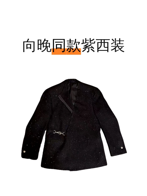 向晚同款紫西装-淘宝逛一逛