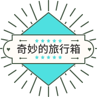 奇妙的旅行箱